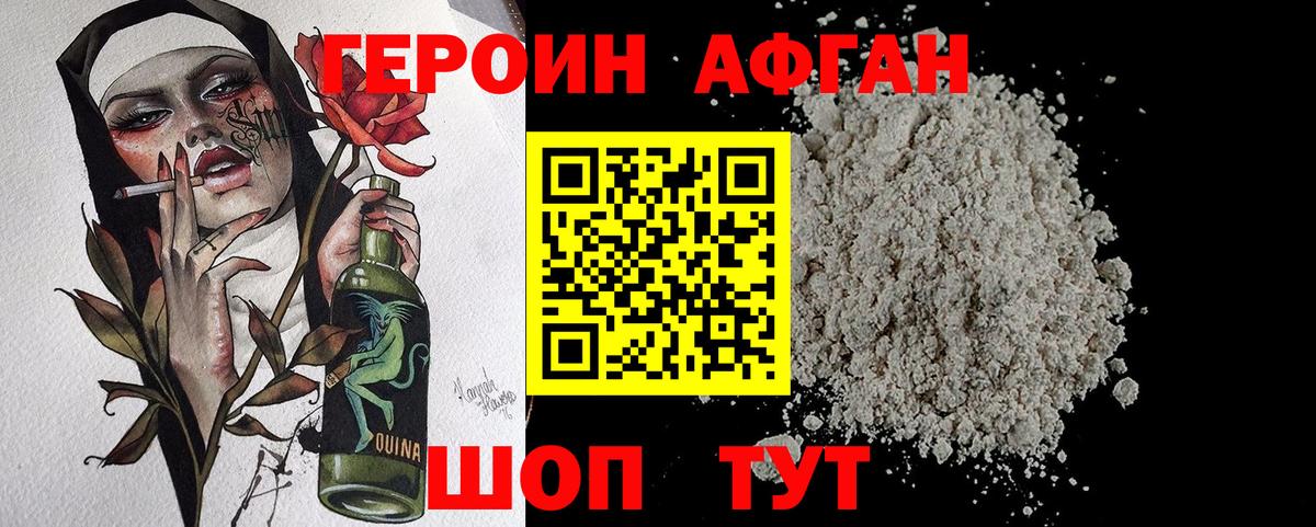 ГЕРОИН Афган Алатырь